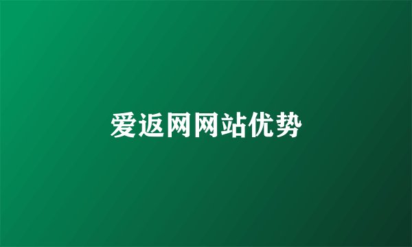 爱返网网站优势