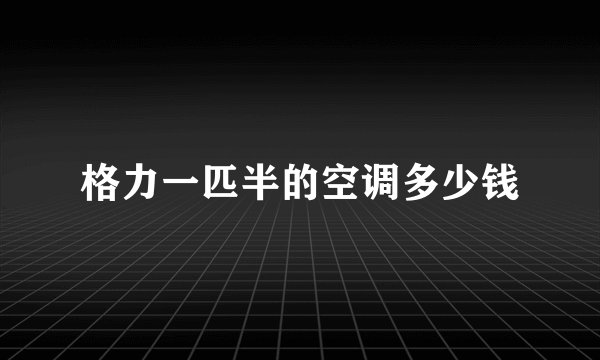 格力一匹半的空调多少钱