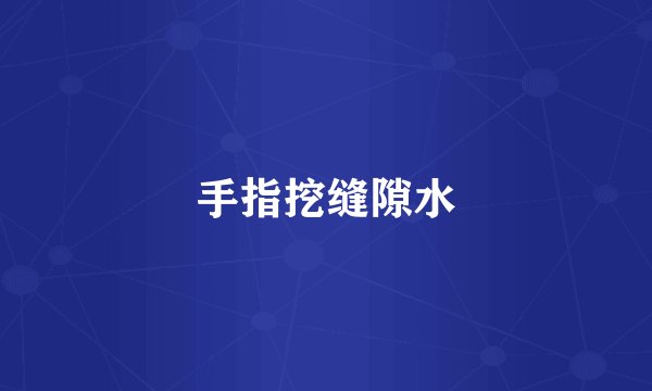 手指挖缝隙水