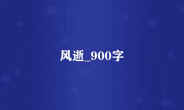 风逝_900字