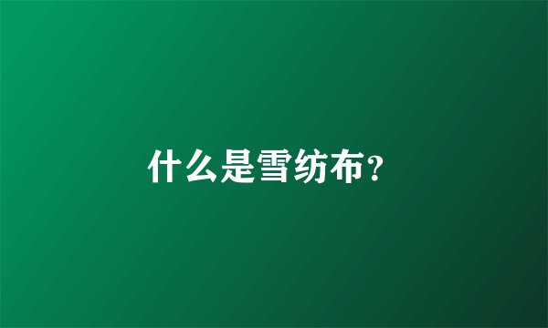 什么是雪纺布？