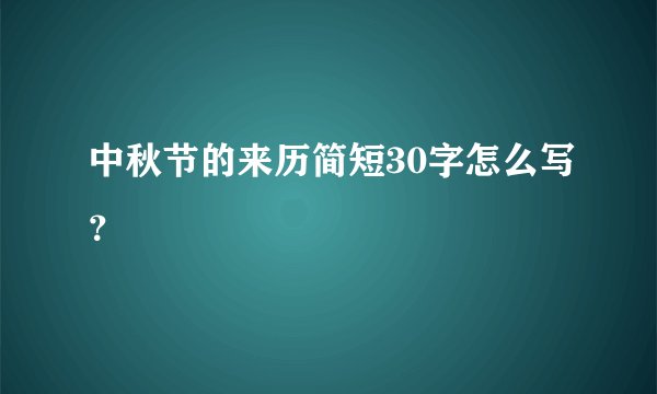 中秋节的来历简短30字怎么写？