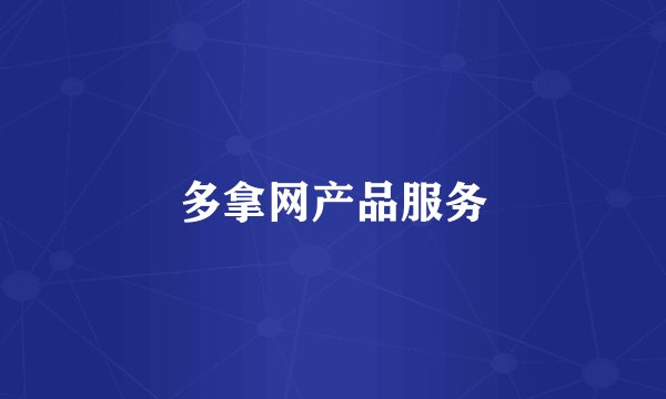 多拿网产品服务