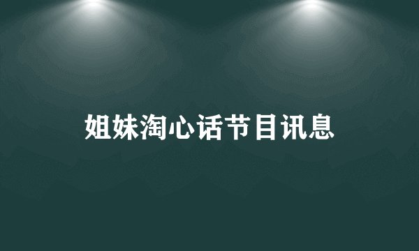 姐妹淘心话节目讯息