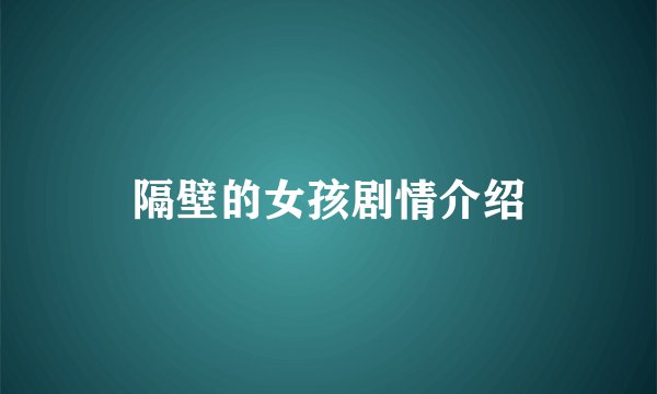 隔壁的女孩剧情介绍