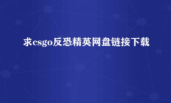 求csgo反恐精英网盘链接下载