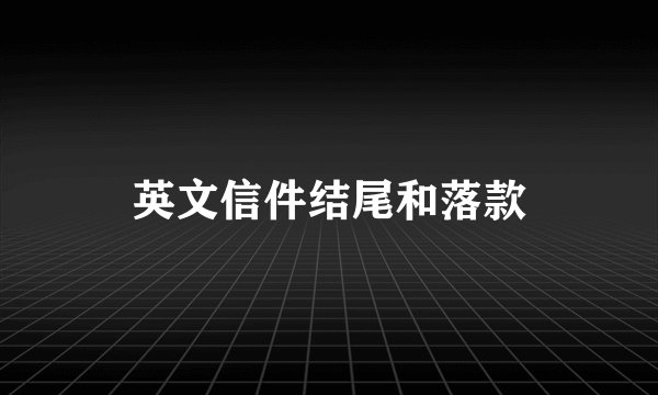 英文信件结尾和落款