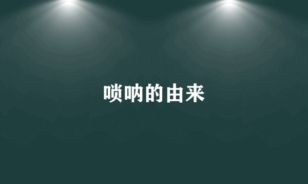唢呐的由来