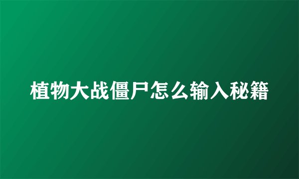 植物大战僵尸怎么输入秘籍