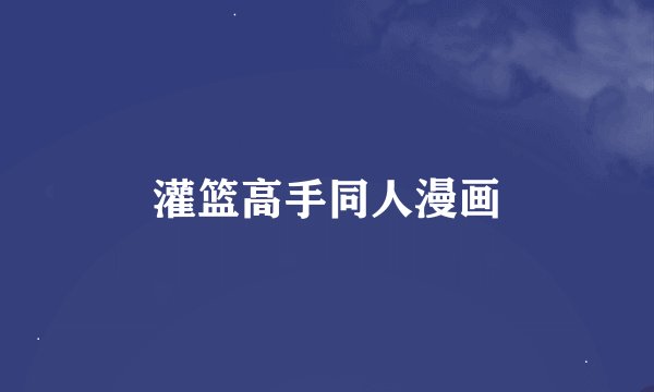 灌篮高手同人漫画