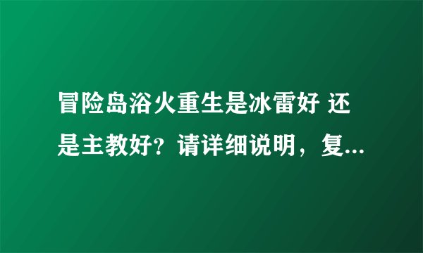 冒险岛浴火重生是冰雷好 还是主教好？请详细说明，复制不给分