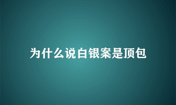 为什么说白银案是顶包