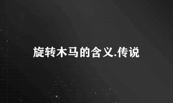 旋转木马的含义.传说