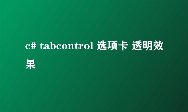 c# tabcontrol 选项卡 透明效果