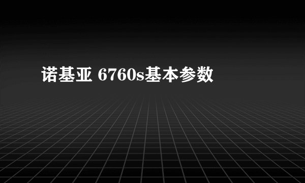 诺基亚 6760s基本参数