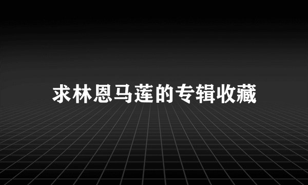 求林恩马莲的专辑收藏