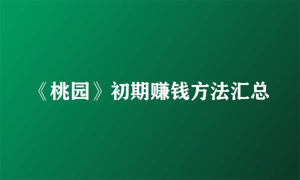 《桃园》初期赚钱方法汇总