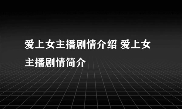 爱上女主播剧情介绍 爱上女主播剧情简介