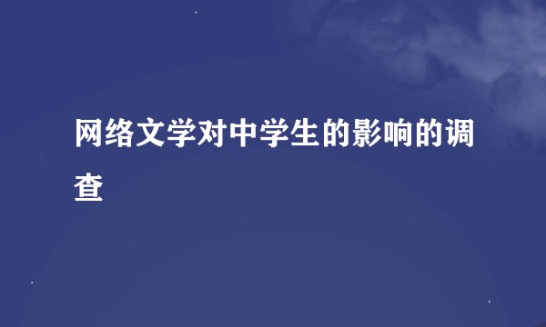 网络文学对中学生的影响的调查