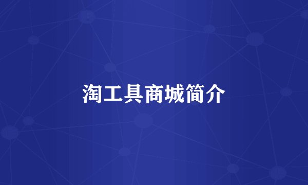 淘工具商城简介