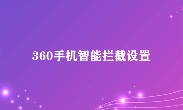 360手机智能拦截设置