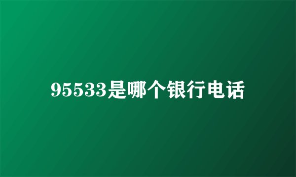 95533是哪个银行电话