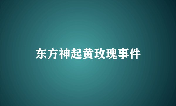 东方神起黄玫瑰事件