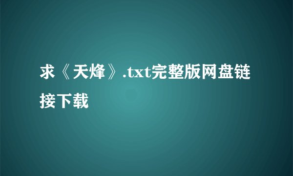 求《天烽》.txt完整版网盘链接下载