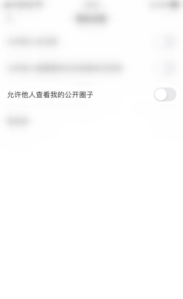 窝窝如何停用允许他人查看我的公开圈子
