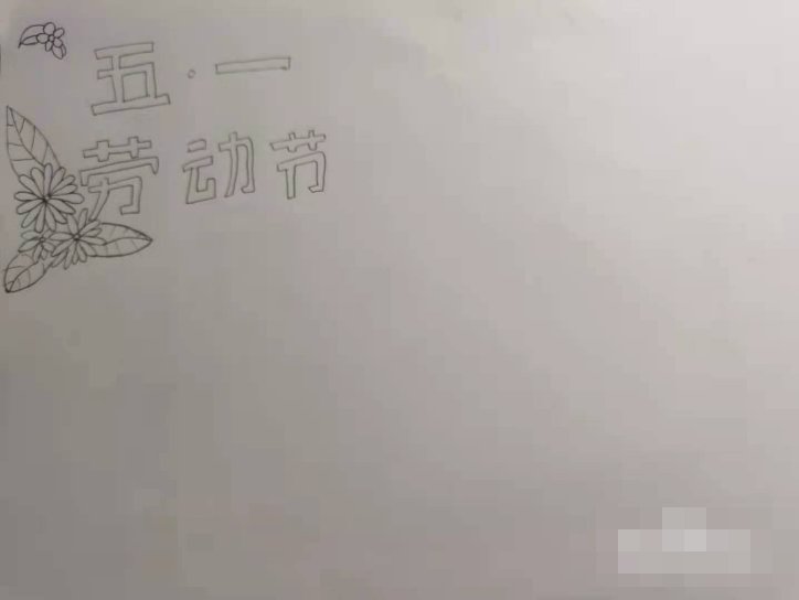 五一劳动节的作品怎么画