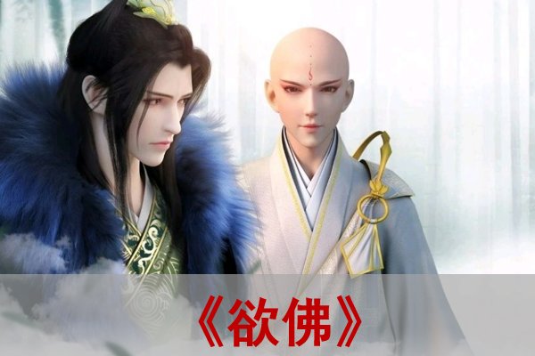 《欲佛》的结局萧萧和玄戈在一起了吗？