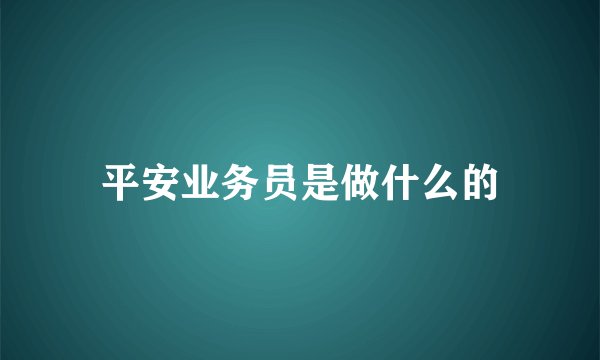 平安业务员是做什么的
