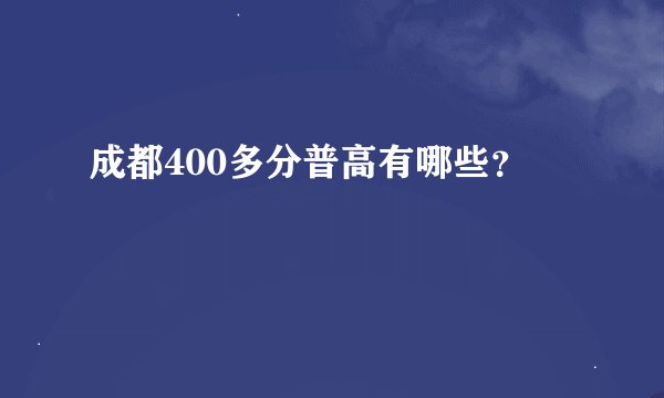 成都400多分普高有哪些？