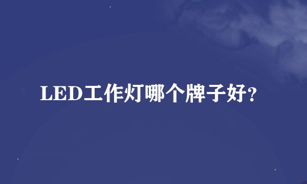 LED工作灯哪个牌子好？