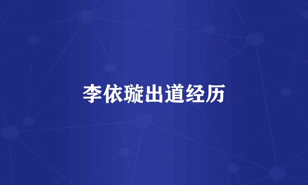 李依璇出道经历