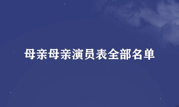 母亲母亲演员表全部名单