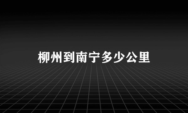 柳州到南宁多少公里