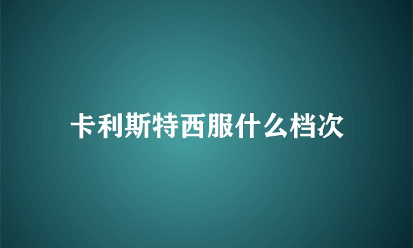 卡利斯特西服什么档次