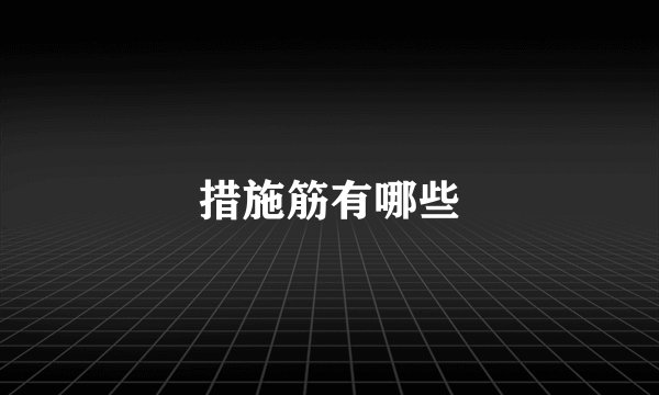 措施筋有哪些