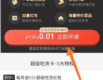 饿了么超级会员怎么开通?