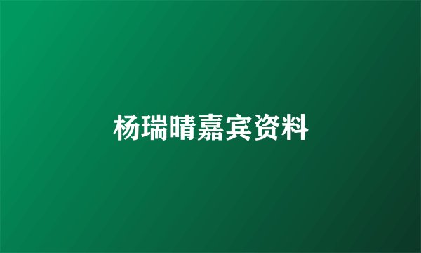 杨瑞晴嘉宾资料