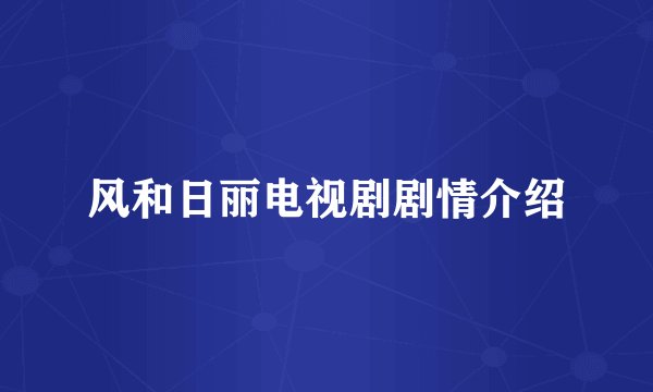 风和日丽电视剧剧情介绍