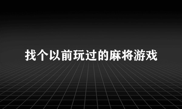 找个以前玩过的麻将游戏