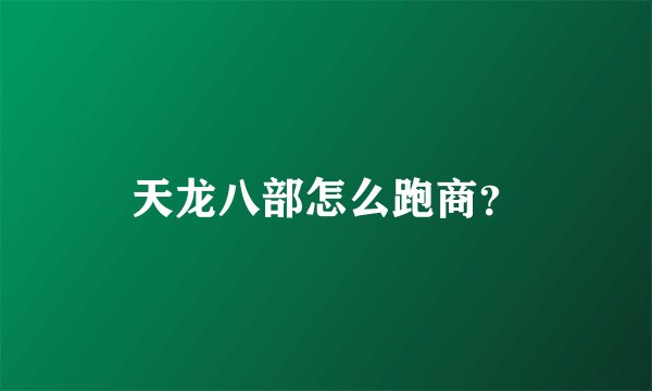 天龙八部怎么跑商？