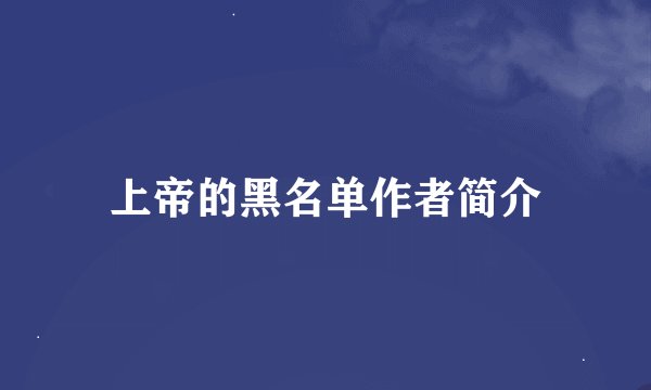 上帝的黑名单作者简介