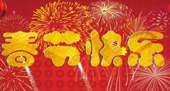 2023年四字吉祥语