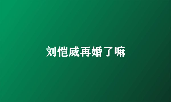 刘恺威再婚了嘛