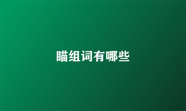 瞄组词有哪些