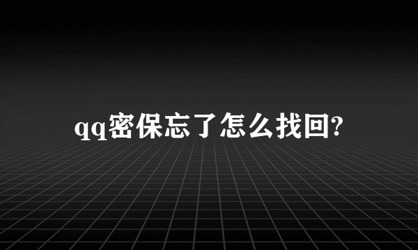 qq密保忘了怎么找回?