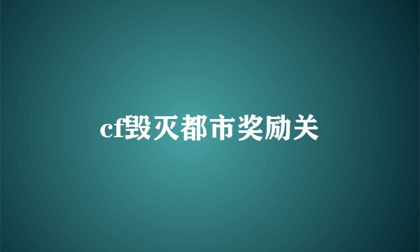 cf毁灭都市奖励关